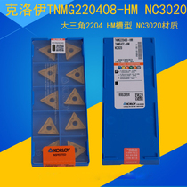 Chloe CNC blade TNMG220408-HM NC3020 Outer circle big triangle turning tool steel parts processing