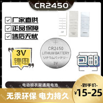 Taitai Le Cabe Banghe Tianbang Wrigley CR24503V Electric drying rack Remote control battery