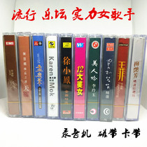 Nostalgic classic Hong Kong and Taiwan songs tape out of print pop female singer tape recorder Walkman cassette brand new undismantled