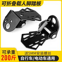 Bicycle rear seat pedal mountain bike electric universal children foldable rear wheel manned foot stepping accessories