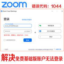 ZOOM can log in to the basic version of the account Cloud video conferencing software system account to solve the error code:1044