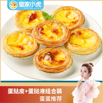 (Recommended eggs) Royal Tiger Portuguese egg tart skin home baking egg tart liquid set 50 family packs
