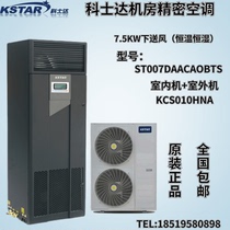 Kestar precision air conditioner ST007DAACAOBTS constant temperature and humidity with low temperature components under the air supply 7 5KW3P