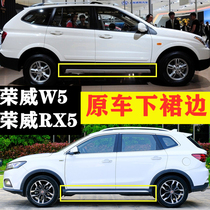 Suitable for Roewe RX5 Roewe w5 lower beam bottom large edge rx5 lower skirt edge lower skirt side skirt w5 side lower skirt