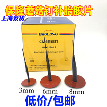 Shanghai Baolong mushroom nail tire patch film Car vacuum tire patch film Mushroom nail tire patch tire patch