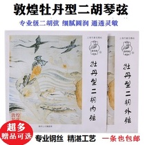 (Flagship store) Peony-type erhu Qin string professional performer-level internal and external string sets of general musical instruments