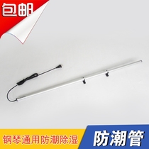 (Flagship store)Musical instrument piano moisture-proof pipe Piano moisture-proof pipe Electric tide repellent pipe Piano special moisture-proof