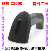 Sweeping code gun Xintech C1000 wired QR code scanning gun mobile phone WeChat supermarket cashier Express