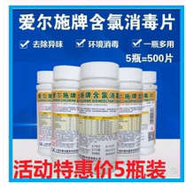 Ershi brand chlorine-containing disinfection tablets effervescent tablets 84 disinfectant bath sterilization pet medical household disinfection 5 bottles