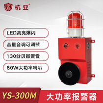High power decibel sound and light alarm YS-300M factory construction safety sound and light reminder intelligent alarm system