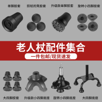 Old man crutch accessories single-legged small four-legged non-slip walking stick foot cover (only for our baby)