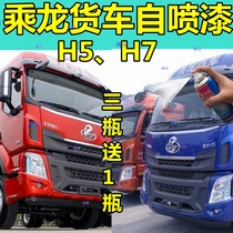 Liuqi Cheng Long H5 self-painted red H7 truck scratch repair car paint blue paint metal Pearl Red original factory