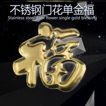 Stainless steel blessing word door flower window accessories decoration Iron Gate Metal Blessing Wall titanium room exterior wall shadow wall