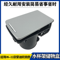 Suitable for 07-12 Mondeo Zhisheng water cup holder storage box tea cup holder central armrest box holder water cup holder