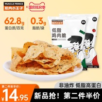 Muscle little Prince low-fat chicken crispy non-puffed chicken breast potato chips Net red non-fried food craving drama snacks