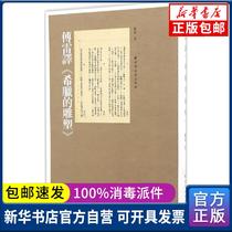  Genuine Fu Lei translationGreek SculptureFu Lei Shanghai Far East Publishing House 9787547611821 Sculpture books Wenxuan Xinhua Bookstore official website