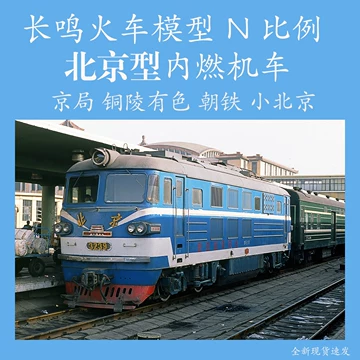 Nゲージ 北京型内燃機関車 長鳴模型 北京-3242 沈局图段 长鸣BJ 小北京