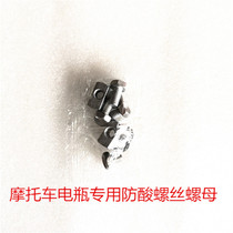 Motorcycle battery special screw nut Harley BMW YAMAHA Bombardier Ducati Kawasaki Honda spring wind