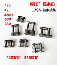 Motorcycle tricycle 420 428 530 630 chain buckle thickened chain double chain connector chain card