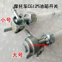 Motorcycle CG125 fuel tank switch Zhujiang ZJ happiness 125 fuel tank switch gas oil valve switch