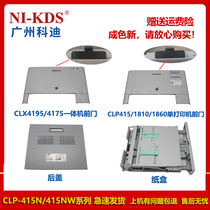 The application of Samsung CLX4195 4175 CLP415 C1810 1860 carton back cover the front door