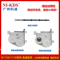 Applicable to Canon D1150 D1120 MF5870 MF5970 paper gear set paper discharge Rod