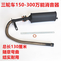 Tricycle motorcycle Futian Zongshen Longxin exhaust pipe 150 175 200 silent Universal Stainless Steel silencer