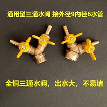 Wire cutting accessories all copper three-way water valve sheep horn valve water pump extension pipe is not easy to block water large 12 yuan