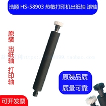 Haoshun HS-58903 thermal bill printer original printing shaft roller walking paper shaft rubber roller out Rod