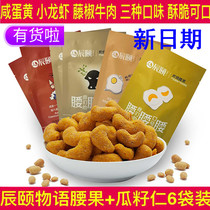 Chen Yi Story Salted egg Yolk Vietnamese charcoal cashew vine pepper Beef flavor Melon seed kernels Crayfish Ready-to-eat nut snacks