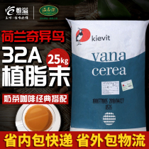Dutch Kiwi 32A Creamer Creamer 25KG Creamer powder coffee mate milk tea special fat plant raw material
