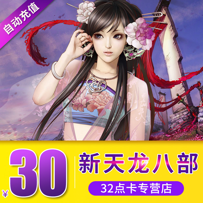 New Tianlong eight 3-point card 30 yuan 600 points Tianlong eight 1200 treasure ticket automatic recharge