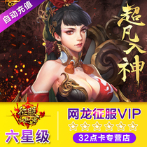 Netdragon Conquest 6-star VIP monthly subscription Conquest VIP member Six-star conquest VIP6-star automatic recharge binding