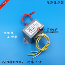 EI48 power transformer 15W VA 220V to 10V * 2 double 10V 0 8A 0 7A Universal Audio