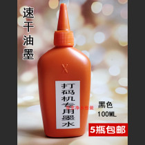 Quick-drying black ink non-fading coding machine special printing production date qualified batch number 100ml