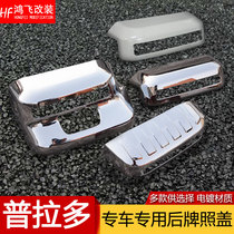 Suitable for Toyota Prado rear license plate frame cover overbearing license plate holder decorative chrome 2700 4000 modification