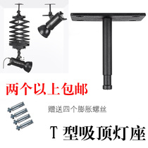 Opel T-type ceiling lamp holder flash bracket ceiling rail led spotlight ceiling lamp boom bracket