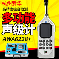 Hangzhou Aihua AWA6228 multifunctional sound level meter spectrum analyzer noise decibel instrument noise meter