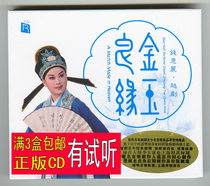 Qian Huili Jinyu Liangyuan DSD 1CD Yue Opera Xu Pian Xiaosheng singing exposition HiFi fever CD audition disc