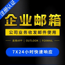  Customized formal prefix Company email Enterprise e-mail Unit Post office certification Foreign trade certification Registration