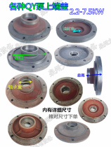Submersible pump upper end cover QY oil filling style 2 2 4 7 5KW upper end cover bearing gland confidential cover water pump accessories