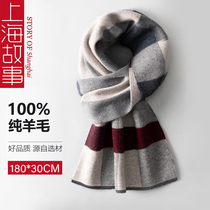 Shanghai story to send boyfriend 100% pure wool mens scarf autumn and winter warm scarf neck thick gift box