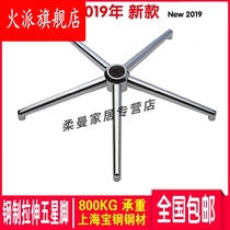 Thickened steel stretched five-star feet Computer office home boss rotary chair base plate repair accessories