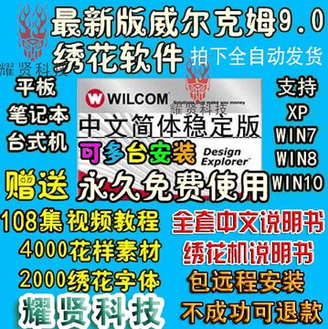 威尔克姆9.0电脑刺绣花制版打版带软件支持XPW7W8Win10