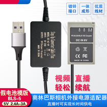 Olympus BLS5BLS50 false battery BLS1 external power supply E-M10 EPM1 EP2 EP3 adapter