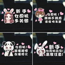 Novice on the road car sticker creative female personality internship label please more light female driver Gu front regardless of the rear car sticker