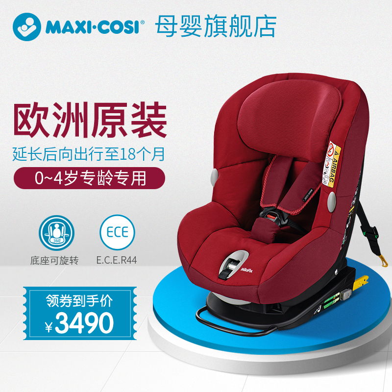 ★MAXI-COSI MiloFix 米洛斯 儿童汽车安全座椅 1999元