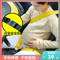 Car pregnant woman seat belt Car co-driver special anti-strangulation belly cover Pregnancy driving artifact extension extender