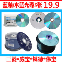Mitsubishi CD-R Weibo AZO blue glaze CD Vibao Reed Water Blue Burner Car Music Blank CD 5