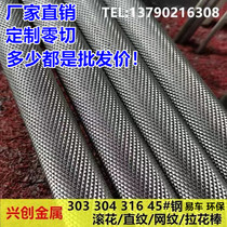 45# steel 303 304 stainless steel knurled rod mesh rod pull flower straight grain easy car iron embossed round steel rod